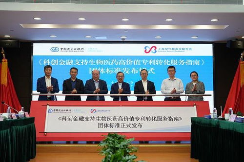 全國(guó)首個(gè)《科創(chuàng)金融支持生物醫(yī)藥高價(jià)值專利轉(zhuǎn)化服務(wù)指南》團(tuán)體標(biāo)準(zhǔn)在滬正式發(fā)布，引領(lǐng)投資管理與咨詢服務(wù)新范式