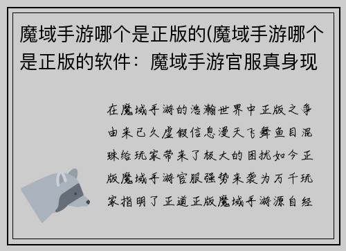 魔域手游哪个是正版的(魔域手游哪个是正版的软件：魔域手游官服真身现，正版之路任你行)