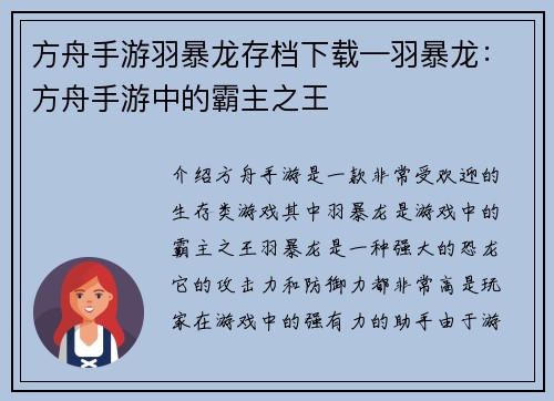 方舟手游羽暴龙存档下载—羽暴龙：方舟手游中的霸主之王
