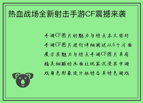 热血战场全新射击手游CF震撼来袭