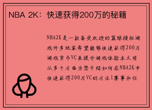 NBA 2K：快速获得200万的秘籍