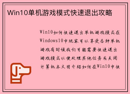 Win10单机游戏模式快速退出攻略