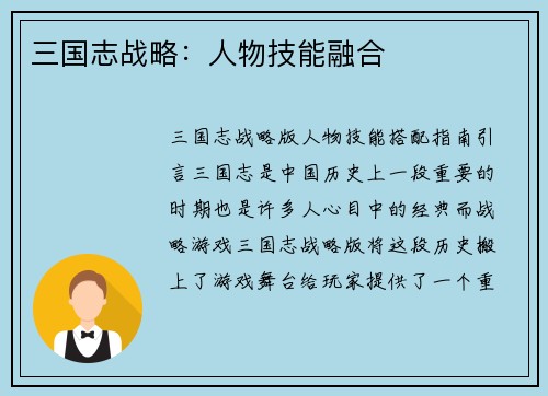 三国志战略：人物技能融合