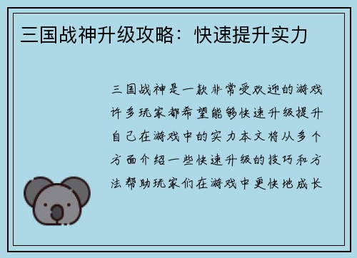 三国战神升级攻略：快速提升实力