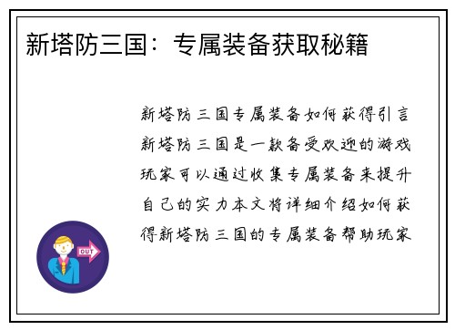 新塔防三国：专属装备获取秘籍