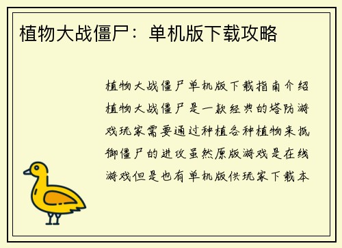 植物大战僵尸：单机版下载攻略