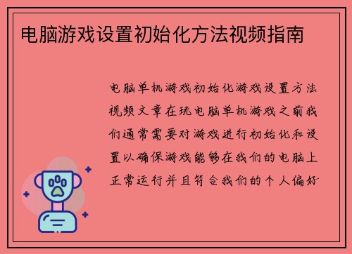 电脑游戏设置初始化方法视频指南
