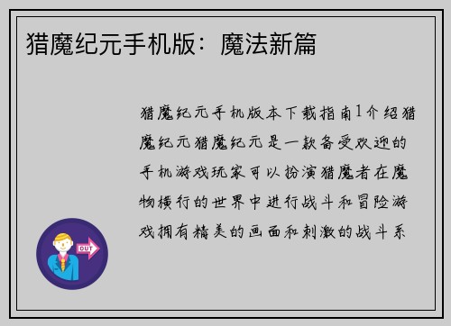 猎魔纪元手机版：魔法新篇