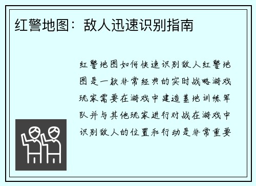 红警地图：敌人迅速识别指南