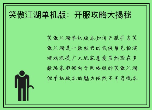 笑傲江湖单机版：开服攻略大揭秘