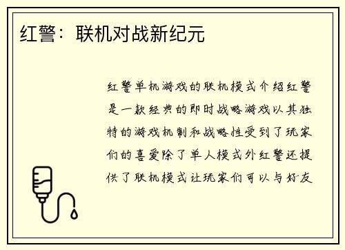 红警：联机对战新纪元