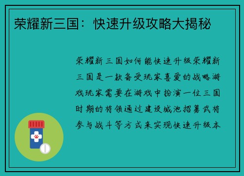 荣耀新三国：快速升级攻略大揭秘