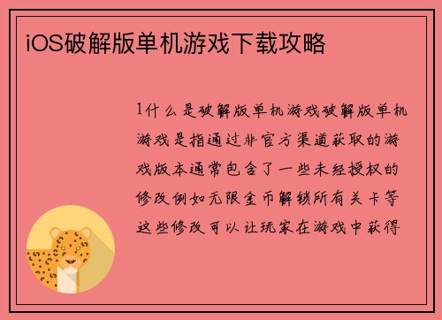 iOS破解版单机游戏下载攻略