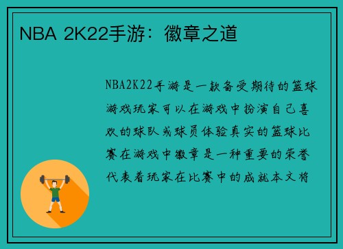 NBA 2K22手游：徽章之道