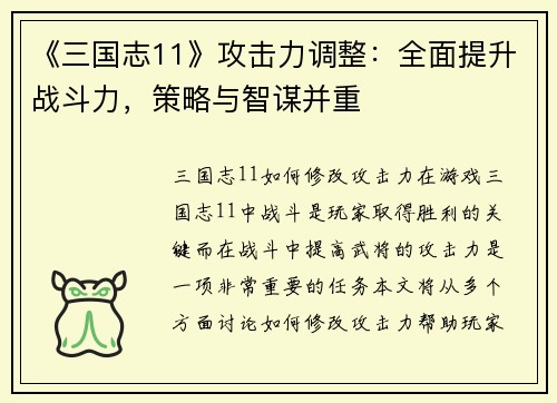 《三国志11》攻击力调整：全面提升战斗力，策略与智谋并重
