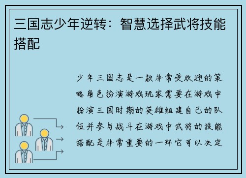 三国志少年逆转：智慧选择武将技能搭配