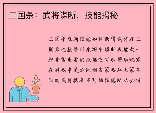 三国杀：武将谋断，技能揭秘