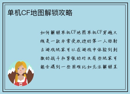 单机CF地图解锁攻略