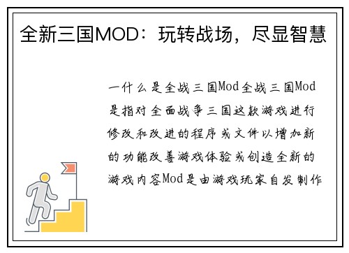 全新三国MOD：玩转战场，尽显智慧