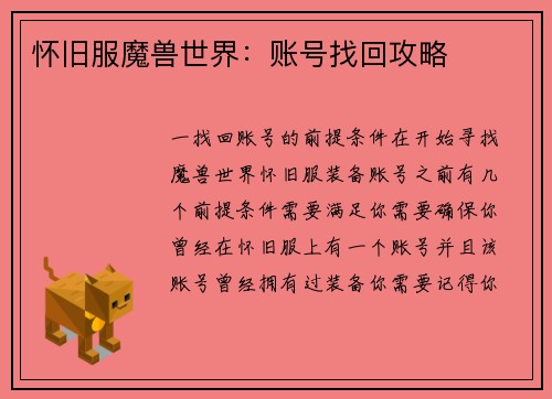 怀旧服魔兽世界：账号找回攻略