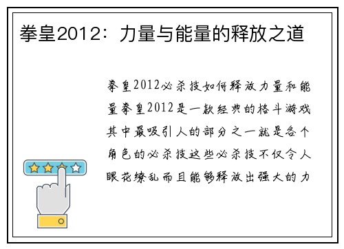 拳皇2012：力量与能量的释放之道