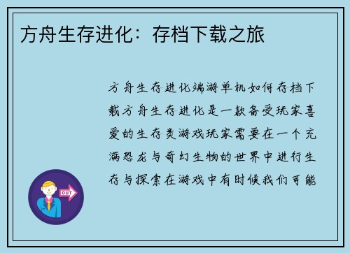 方舟生存进化：存档下载之旅