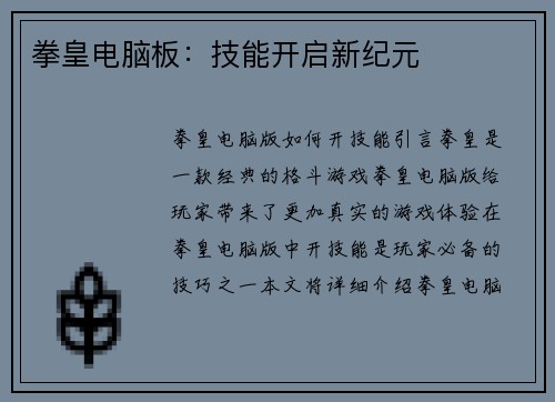 拳皇电脑板：技能开启新纪元