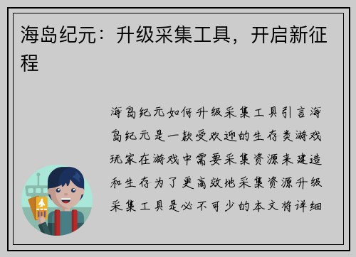 海岛纪元：升级采集工具，开启新征程