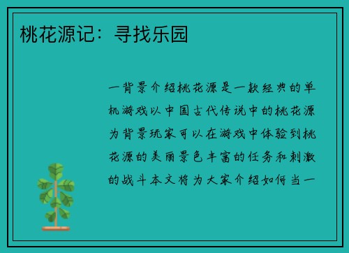 桃花源记：寻找乐园