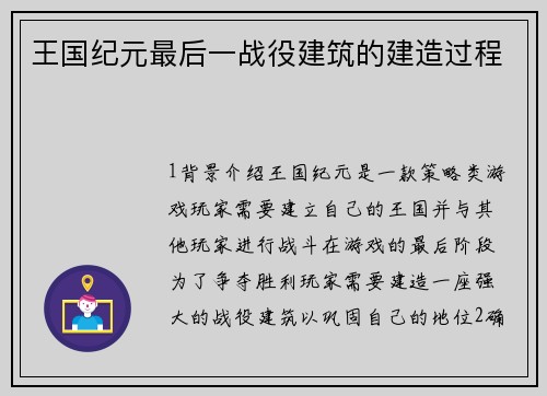 王国纪元最后一战役建筑的建造过程