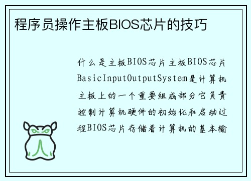程序员操作主板BIOS芯片的技巧