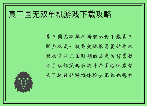 真三国无双单机游戏下载攻略