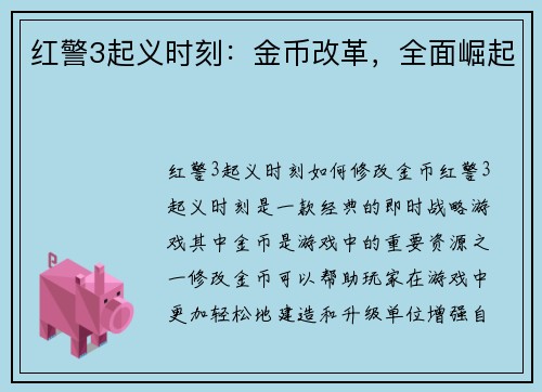 红警3起义时刻：金币改革，全面崛起