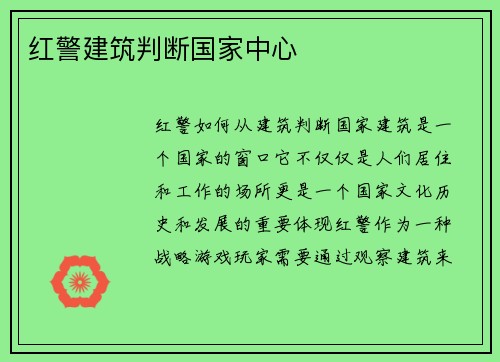红警建筑判断国家中心