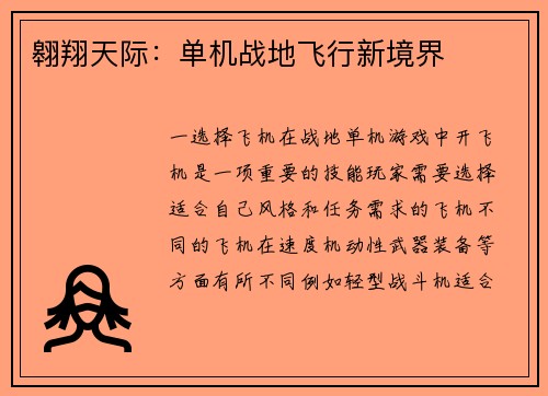 翱翔天际：单机战地飞行新境界