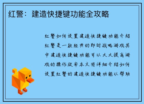 红警：建造快捷键功能全攻略