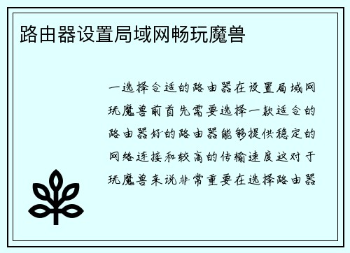 路由器设置局域网畅玩魔兽