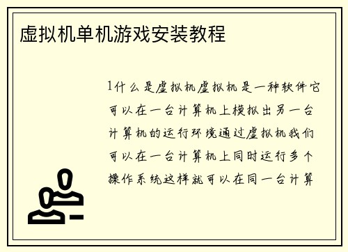 虚拟机单机游戏安装教程