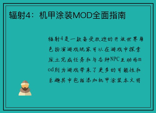 辐射4：机甲涂装MOD全面指南