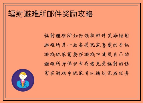 辐射避难所邮件奖励攻略