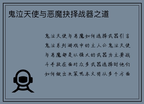 鬼泣天使与恶魔抉择战器之道