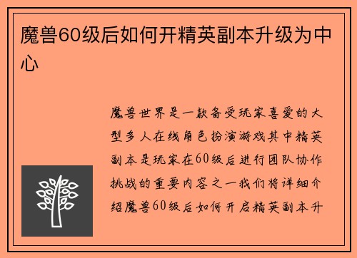 魔兽60级后如何开精英副本升级为中心