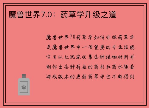 魔兽世界7.0：药草学升级之道