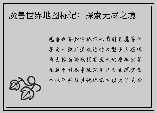 魔兽世界地图标记：探索无尽之境