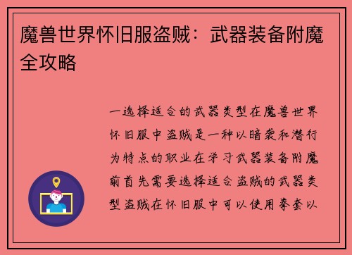 魔兽世界怀旧服盗贼：武器装备附魔全攻略