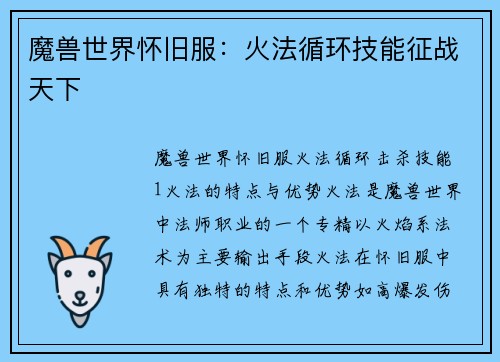 魔兽世界怀旧服：火法循环技能征战天下