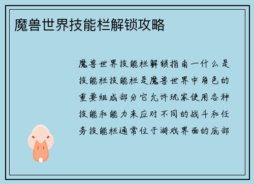 魔兽世界技能栏解锁攻略