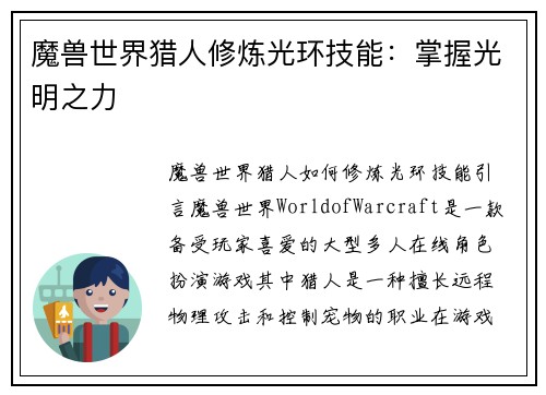 魔兽世界猎人修炼光环技能：掌握光明之力