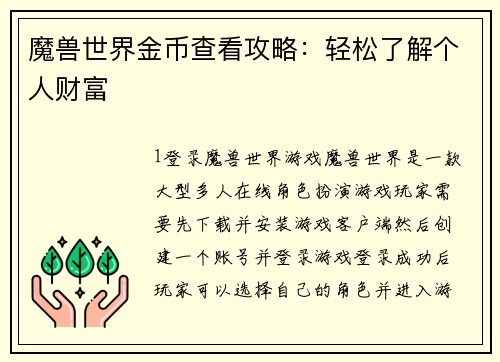 魔兽世界金币查看攻略：轻松了解个人财富