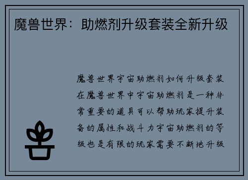 魔兽世界：助燃剂升级套装全新升级